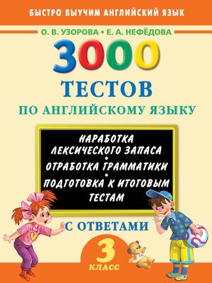 3000 тестов по английскому языку. 3 класс - ebook